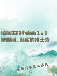 凌医生的小乖乖1v1笔趣阁