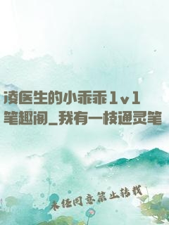 凌医生的小乖乖1v1笔趣阁