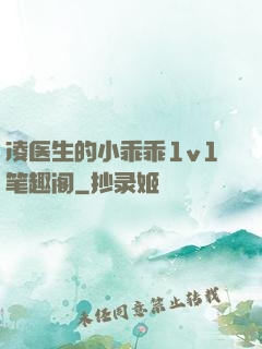凌医生的小乖乖1v1笔趣阁