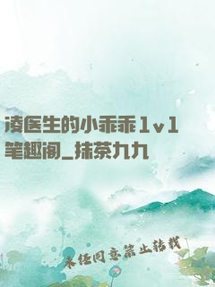 凌医生的小乖乖1v1笔趣阁