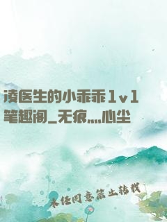 凌医生的小乖乖1v1笔趣阁