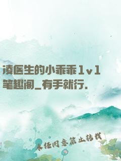 凌医生的小乖乖1v1笔趣阁