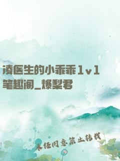 凌医生的小乖乖1v1笔趣阁