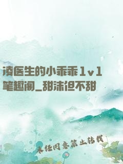 凌医生的小乖乖1v1笔趣阁