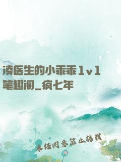 凌医生的小乖乖1v1笔趣阁