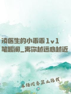 凌医生的小乖乖1v1笔趣阁