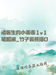 凌医生的小乖乖1v1笔趣阁