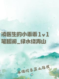 凌医生的小乖乖1v1笔趣阁