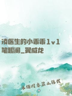凌医生的小乖乖1v1笔趣阁