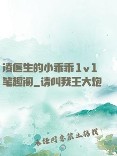 凌医生的小乖乖1v1笔趣阁