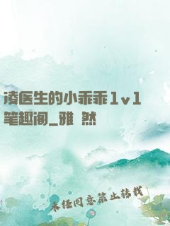 凌医生的小乖乖1v1笔趣阁