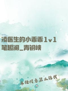 凌医生的小乖乖1v1笔趣阁