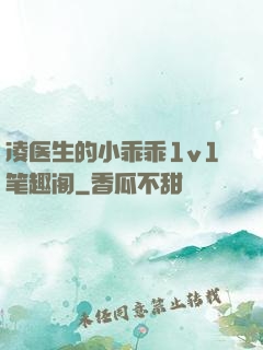 凌医生的小乖乖1v1笔趣阁