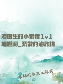 凌医生的小乖乖1v1笔趣阁