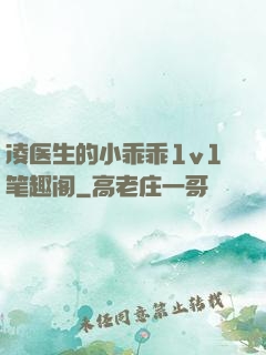 凌医生的小乖乖1v1笔趣阁
