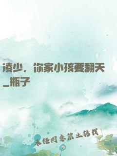 凌少，你家小孩要翻天