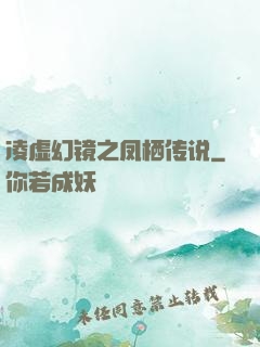 凌虚幻镜之凤栖传说