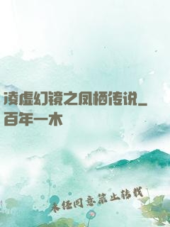 凌虚幻镜之凤栖传说