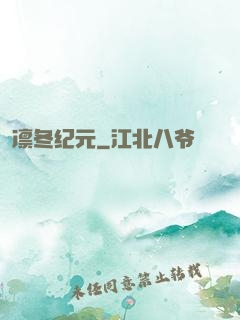 凛冬纪元