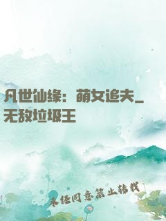 凡世仙缘：萌女追夫