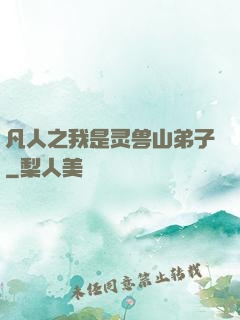 凡人之我是灵兽山弟子