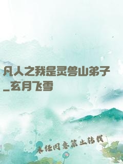 凡人之我是灵兽山弟子