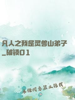 凡人之我是灵兽山弟子