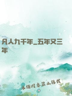 凡人九千年