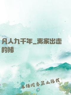 凡人九千年