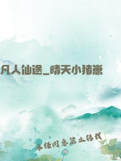 凡人仙途