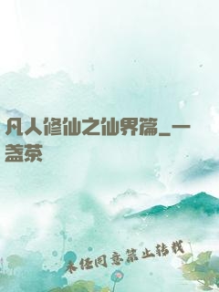 凡人修仙之仙界篇