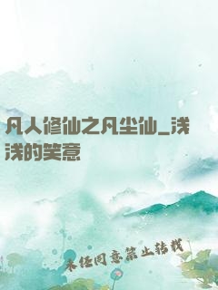 凡人修仙之凡尘仙
