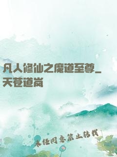 凡人修仙之魔道至尊