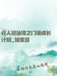 凡人修仙传之门派成长计划