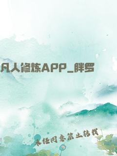 凡人修炼APP