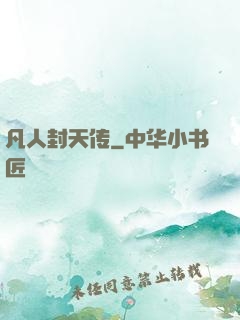 凡人封天传