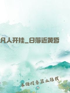 凡人开挂