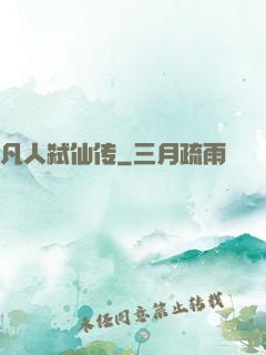 凡人弑仙传