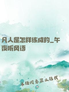 凡人是怎样练成的