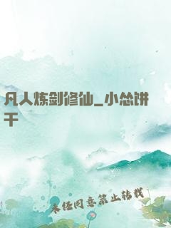 凡人炼剑修仙