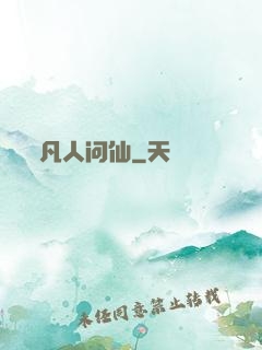 凡人问仙
