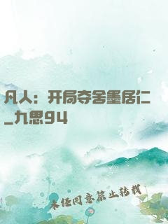 凡人：开局夺舍墨居仁