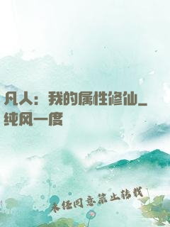 凡人：我的属性修仙