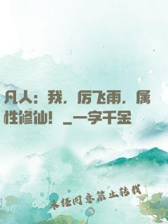 凡人：我，厉飞雨，属性修仙！
