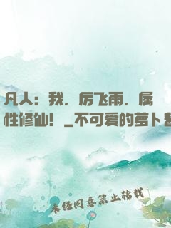 凡人：我，厉飞雨，属性修仙！