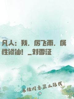 凡人：我，厉飞雨，属性修仙！