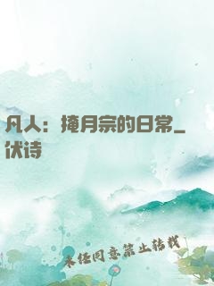 凡人：掩月宗的日常