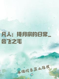 凡人：掩月宗的日常