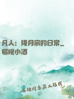 凡人：掩月宗的日常