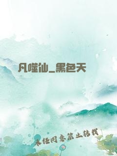 凡噬仙